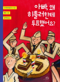 아빠 왜 히틀러한테 투표했어요?